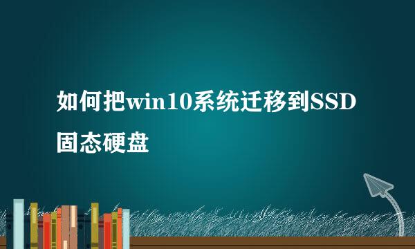 如何把win10系统迁移到SSD固态硬盘