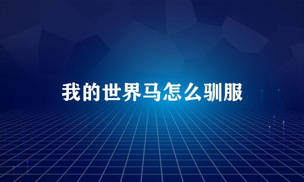 我的世界马怎么驯服