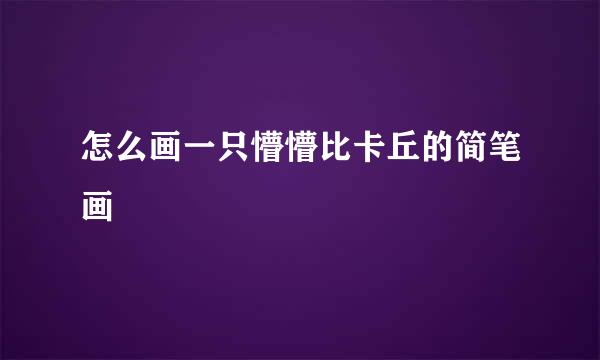 怎么画一只懵懵比卡丘的简笔画