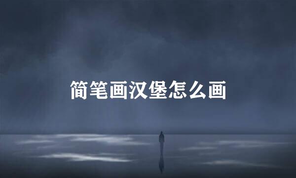 简笔画汉堡怎么画