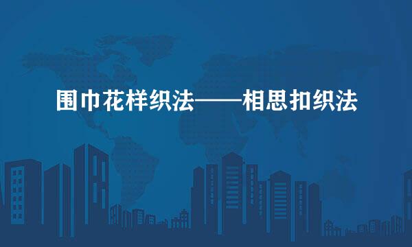 围巾花样织法——相思扣织法