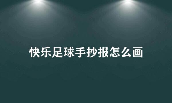 快乐足球手抄报怎么画