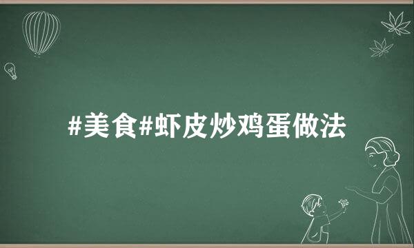 #美食#虾皮炒鸡蛋做法