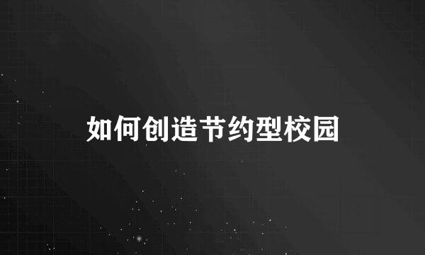 如何创造节约型校园