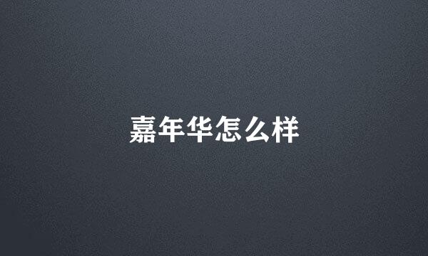 嘉年华怎么样