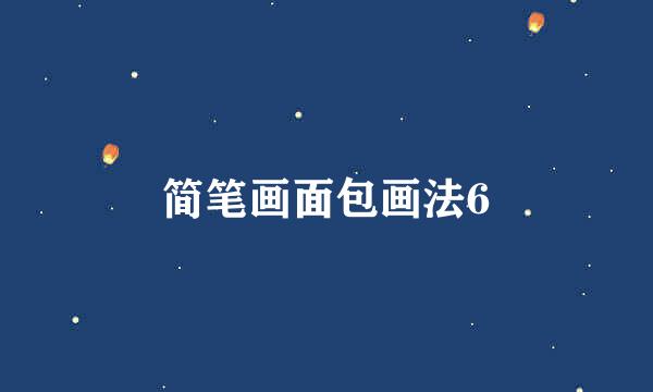 简笔画面包画法6
