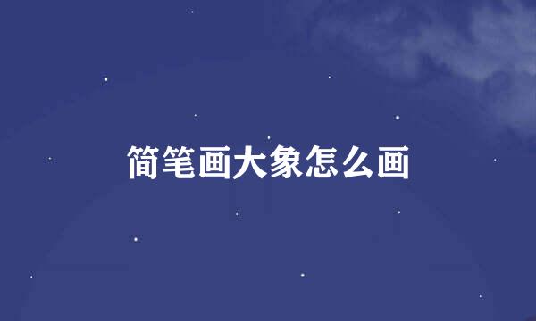 简笔画大象怎么画