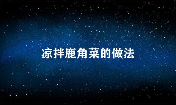 凉拌鹿角菜的做法