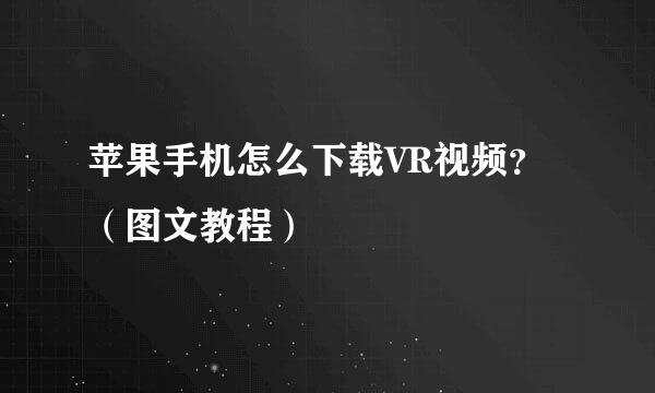 苹果手机怎么下载VR视频？（图文教程）