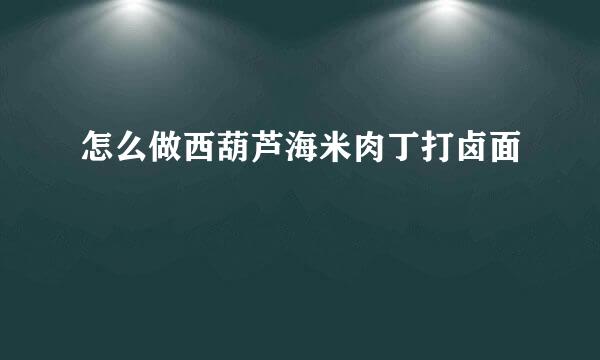 怎么做西葫芦海米肉丁打卤面