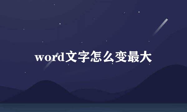 word文字怎么变最大