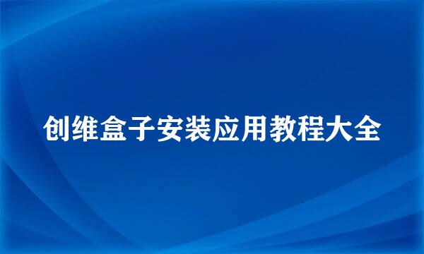 创维盒子安装应用教程大全