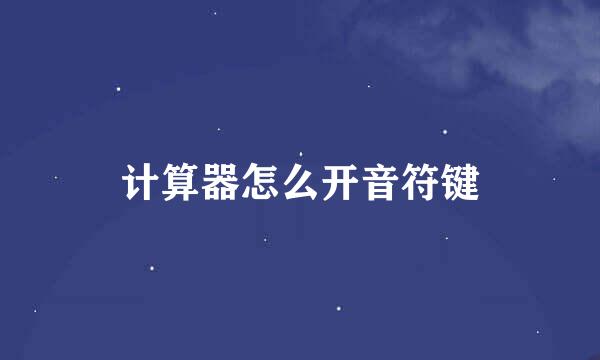 计算器怎么开音符键
