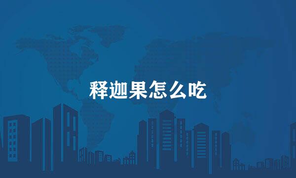 释迦果怎么吃