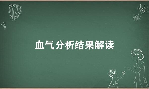 血气分析结果解读