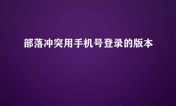 部落冲突用手机号登录的版本