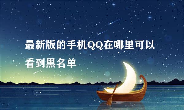 最新版的手机QQ在哪里可以看到黑名单