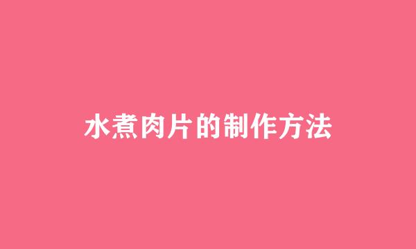 水煮肉片的制作方法