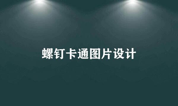 螺钉卡通图片设计