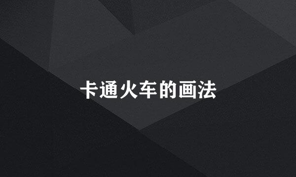 卡通火车的画法