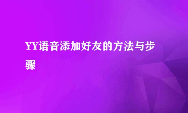 YY语音添加好友的方法与步骤
