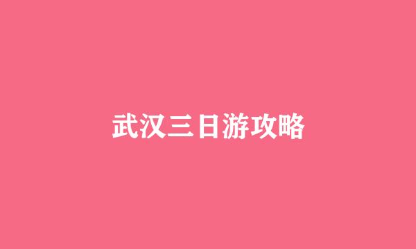 武汉三日游攻略