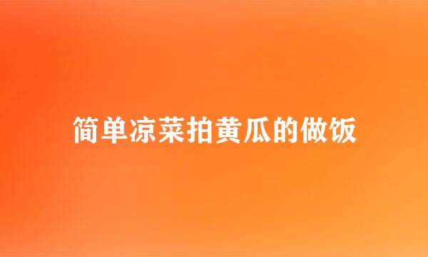 简单凉菜拍黄瓜的做饭