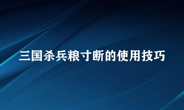 三国杀兵粮寸断的使用技巧