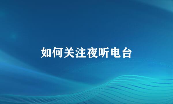 如何关注夜听电台