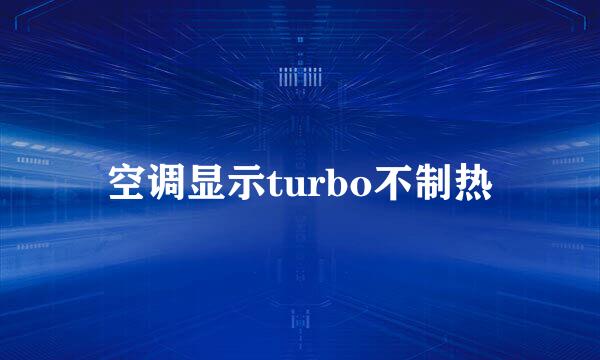 空调显示turbo不制热