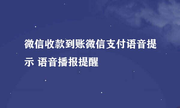 微信收款到账微信支付语音提示 语音播报提醒