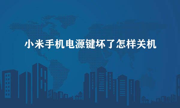 小米手机电源键坏了怎样关机
