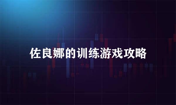 佐良娜的训练游戏攻略