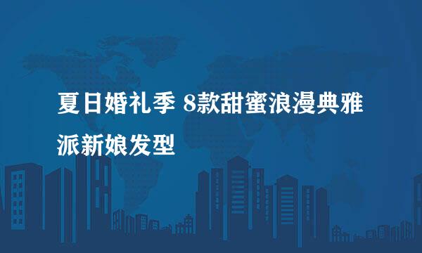 夏日婚礼季 8款甜蜜浪漫典雅派新娘发型