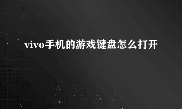 vivo手机的游戏键盘怎么打开