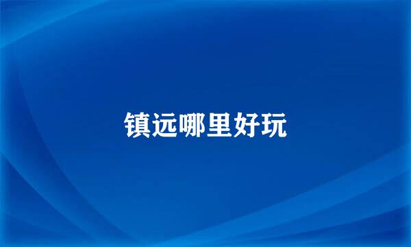 镇远哪里好玩