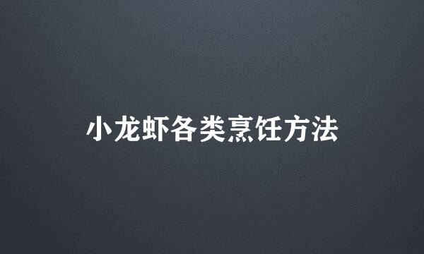 小龙虾各类烹饪方法
