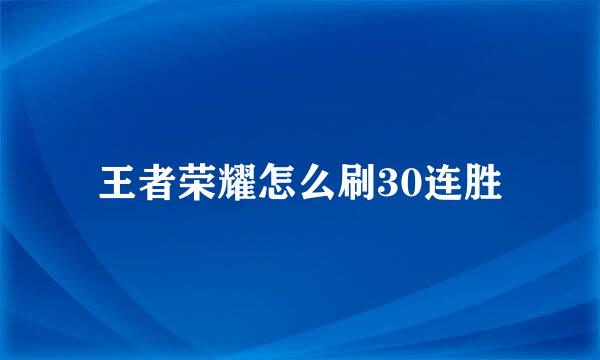 王者荣耀怎么刷30连胜