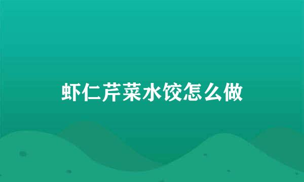 虾仁芹菜水饺怎么做