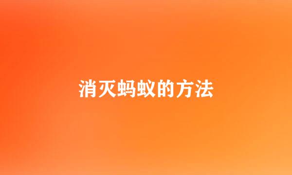 消灭蚂蚁的方法