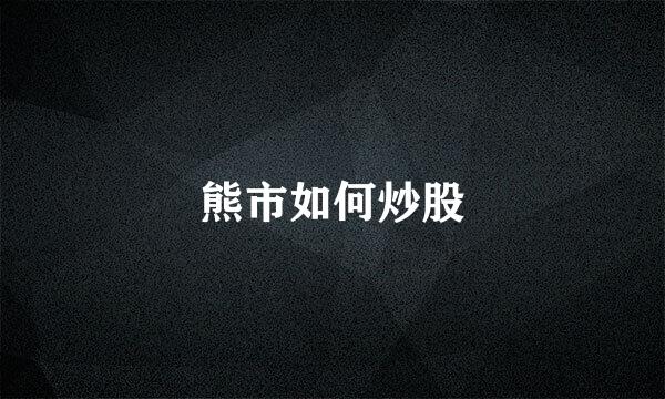 熊市如何炒股