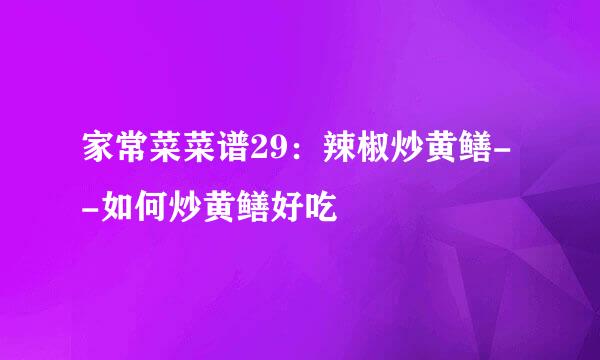 家常菜菜谱29：辣椒炒黄鳝--如何炒黄鳝好吃