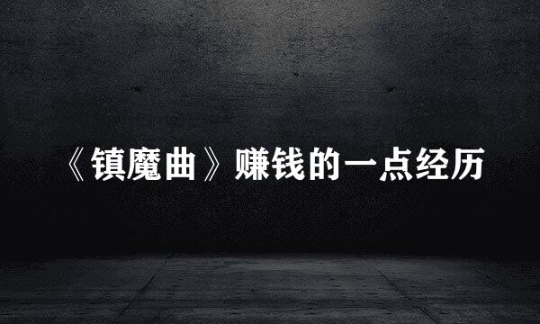 《镇魔曲》赚钱的一点经历
