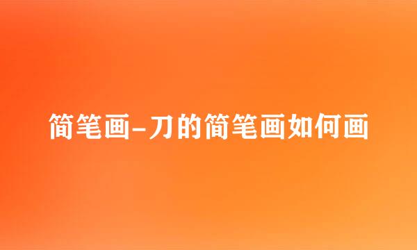 简笔画-刀的简笔画如何画