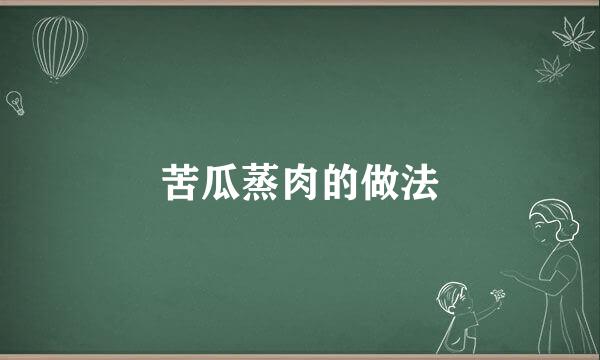 苦瓜蒸肉的做法