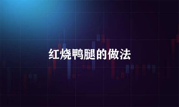 红烧鸭腿的做法