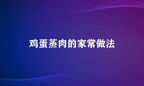 鸡蛋蒸肉的家常做法