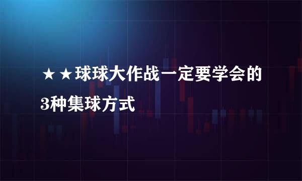 ★★球球大作战一定要学会的3种集球方式