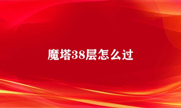 魔塔38层怎么过