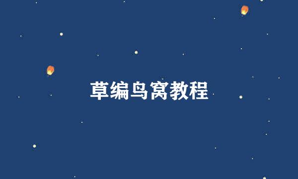草编鸟窝教程